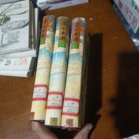 中国古典名著珍藏本(济公全传上中下全集)