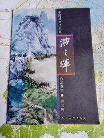 中国近现代名家作品选粹 游三辉