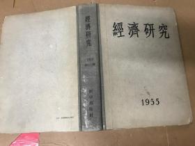 经济研究   1955年第1-5期合订本