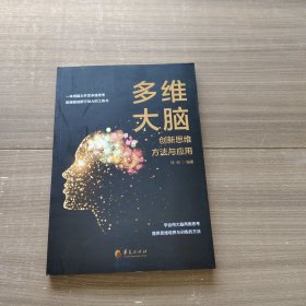 多维大脑：创新思维方法与应用