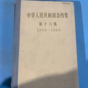 中华人民共和国条约集