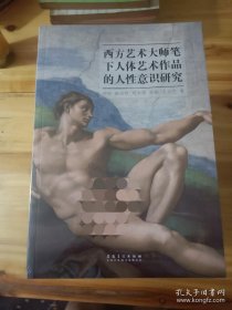 西方艺术大师笔下人体艺术作品的人性意识研究