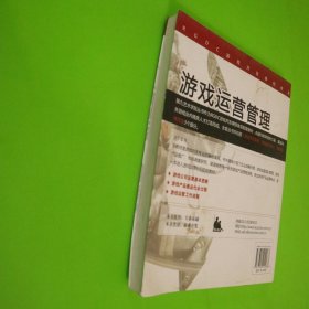 RGDC游戏开发课程体系·第九美术学院游戏开发系列教材：游戏运营管理