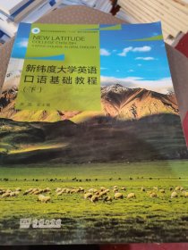 新纬度大学英语口语基础教程（上下册）（二手）