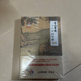 尼山书院的二十六堂国学课 塑封