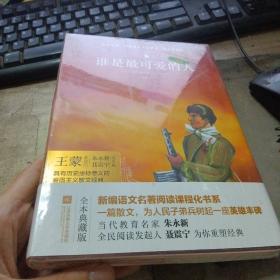 谁是最可爱的人/亲近经典·中国现当代文学馆·全本典藏版