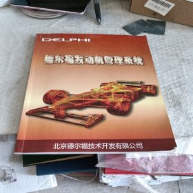 DELPHI 德尔福发动机管理系统+德尔福发动机管理系统应用及维护培训2册合售