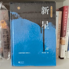 新星（柯云路献礼改革开放四十周年）