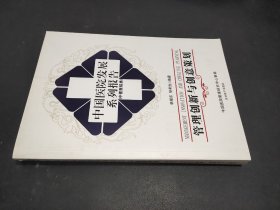 中國醫(yī)院發(fā)展系列報告(中醫(yī)醫(yī)院類)：管理創(chuàng)新與創(chuàng)意策劃 【無盤】