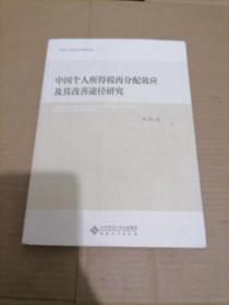 中国个人所得税再分配效应及其改善途径研究