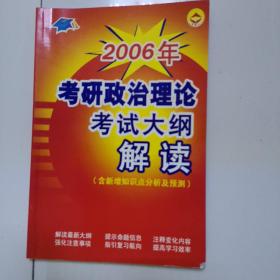 2006年考研政治理论考试大纲解读