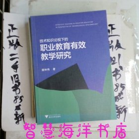 技术知识论视域下的职业教育有效教学研究