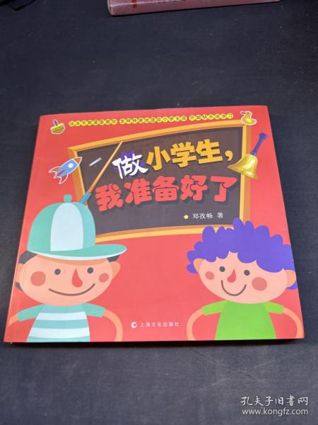 做小学生，我准备好了