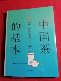 知中014·中国茶的基本