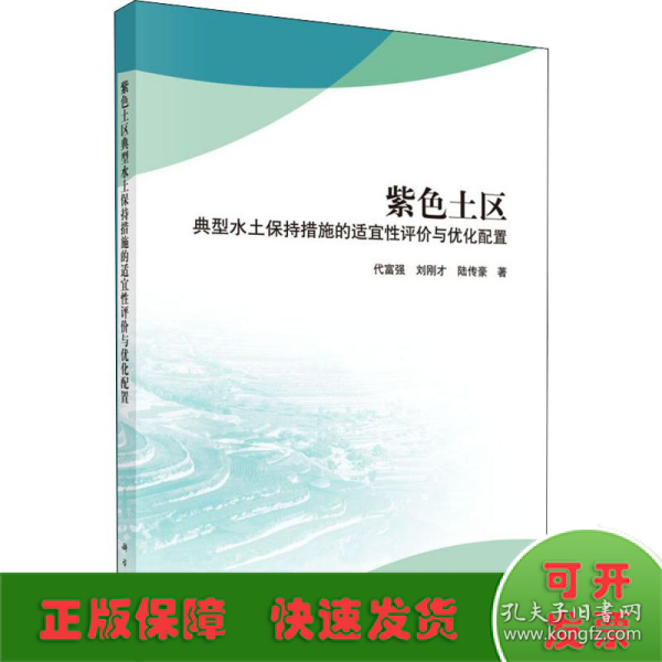 紫色土区典型水土保持措施的适宜性评价与优化配置