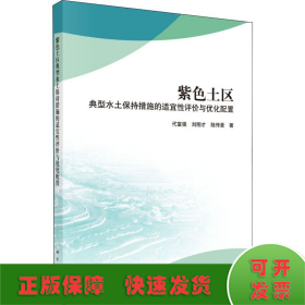 紫色土区典型水土保持措施的适宜性评价与优化配置