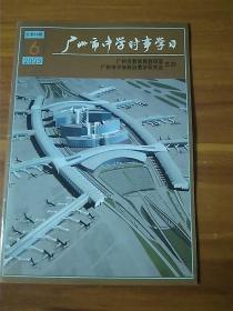 广州市中学时事学习 2003/6