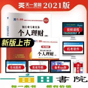 银行从业资格考试教材2021初级教材专用试卷：个人理财