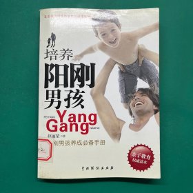 培养阳刚男孩