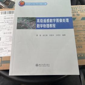 高级遥感数字图像处理数学物理教程