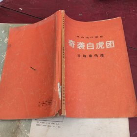 革命现代京剧奇袭白虎团主旋律乐谱