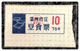 温州市区豆食票76年（编号：10）