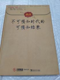 不可预知时代的可预知结果