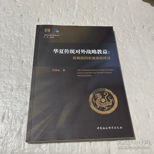 华夏传统对外战略教益：经典前四史摘录和评注