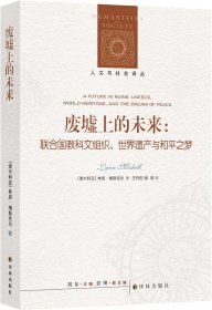 人文与社会译丛：废墟上的未来：联合国教科文组织、世界遗产与和平之梦