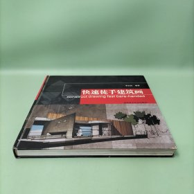 快速徒手建筑畫