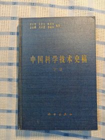 中国科学技术史稿（下册）