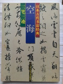 三笔三迹.空海 日本古代书法经典