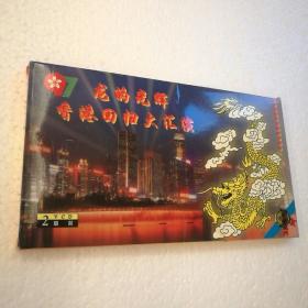 1997龙的光辉•香港回归大汇演VCD（2碟全） 【 精装正版 品新实拍 片况极佳 】