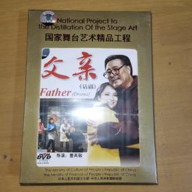 国家舞台艺术精品工程2003--2004--父亲(话剧 DVD）未拆封