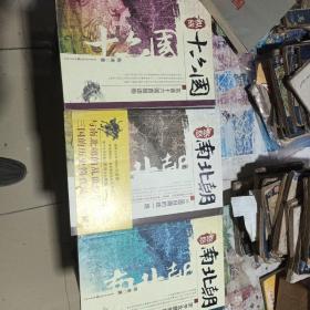 陈羡全部历史作品3册合售-纵横十六国|悠悠南北朝(宋齐北魏的纷争史|三国归隋的统一路)全套3册