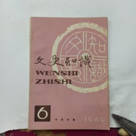 文史知识 1989年第6期