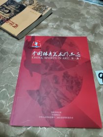 中国体育美术作品选（第八集）