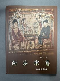 白沙宋墓，文物出版社，宿白，2002年