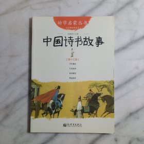 幼学启蒙丛书17：中国诗书故事