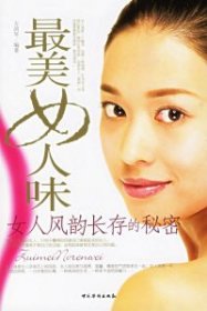最美女人味：女人風韻長存的秘密萬劍琴9787802221017中國華僑