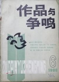 《作品与争鸣》1988年第6期 （残雪中篇《苍老的浮云》 等）