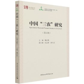 中國三農(nóng)研究(第5輯)/中社智庫年度報告