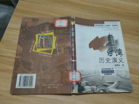 台湾历史演义 馆藏