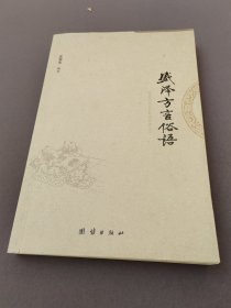 盛泽方言俗语