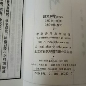 说文解字 附检字(中华书局影印)