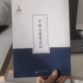 近代名家散佚学术著作丛刊·美学与文艺理论：中国文艺变迁论