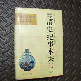 白话精评清史纪事本末（第19册）02