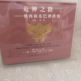近神之路:纳西族东巴神路图:Dongba paintimg:ナミ族「天国への道」トンパ絵画