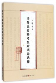 清代巴蜀籍考生殿试卷选粹(精) 9787229127862