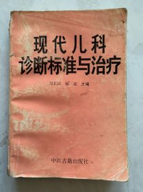 现代儿科诊断标准与治疗 瑕疵已展示